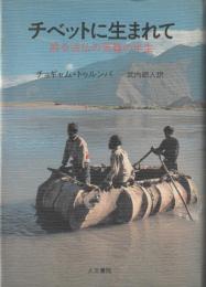 チベットに生まれて : 或る活仏の苦難の半生