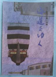海道をゆく : 江戸時代の瀬戸内海
