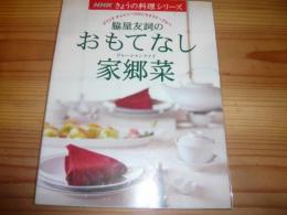「脇屋友詞のおもてなし家郷菜(ジャーシャンツァイ)」　NHKきょうの料理シリーズ
