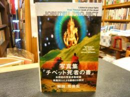 「JOBUTU PROJECT」　listen in clear light from Tibetan book of the dead