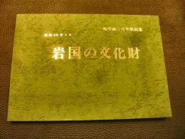 「岩国の文化財」　錦帯橋三百年祭記念　昭和48年3月