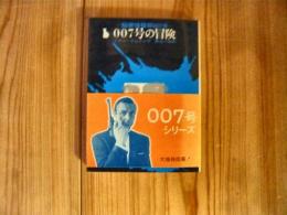 「007号の冒険」　秘密情報部007号