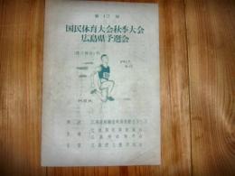 プログラム　「第12回　国民体育大会秋季大会　広島県予選会　陸上競技の部」　1957年9月