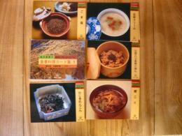 「桜沢里真の食養料理カード集　1」　基本食・食箋料理