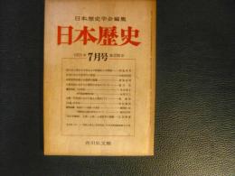 「日本歴史　第278号」　1971年7月号　西大寺と東山太子堂および祇園社との関係