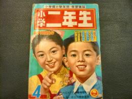 「小学二年生　昭和33年4月号」