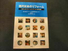 「現代日本のリフォーム」　住まいのリフォームコンクール入賞作品集