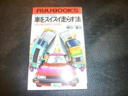 「車をスイスイ走らす法」　RYU BOOKS