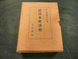 「新訂増補.　日本歌謡史」