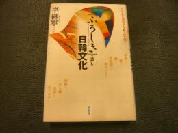 「ふろしき」で読む日韓文化 　アジアから発信する新しい文明…