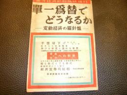 「単一為替でどうなるか」　昭和24年　東洋経済新報臨時増刊