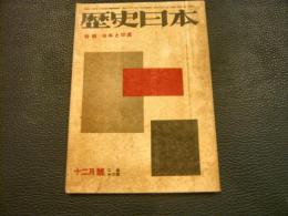 「歴史日本　昭和18年12月号」　特輯:日本と印度　2巻12号