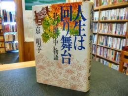 「人生は回り舞台」　私の"塀の中"物語