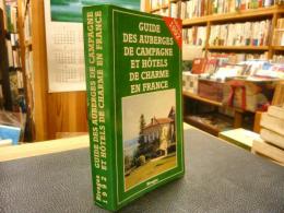 「Guide des auberges de campagne et hôtels de charme en France　edition 1992」　フランス語表記　フランスのオーベルジュやホテル案内書