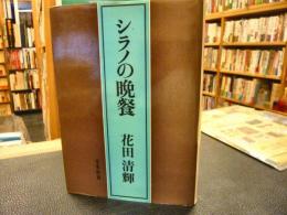 「シラノの晩餐」