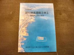 「謎の湖底遺跡を探る」　琵琶湖1万年の変貌