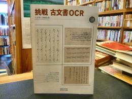「人文学と情報処理　No.18」　特集:挑戦古文書OCR
