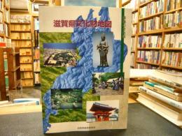 「滋賀県文化財地図」　淡海の文化財