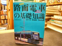 「路面電車の基礎知識」