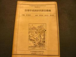 中文　「台湾平埔族研究書目彙編」