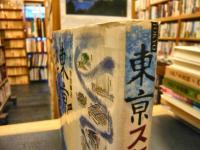 「東京スケッチ漫遊記」　残像の東京ノスタルジックブルース