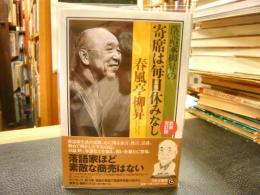 「落語家柳昇の寄席は毎日休みなし　新装改訂版.」