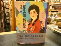 「稀書自慢　紙の極楽」