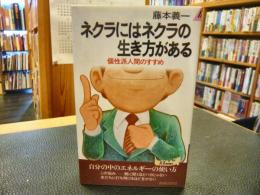 「ネクラにはネクラの生き方がある」　個性派人間のすすめ