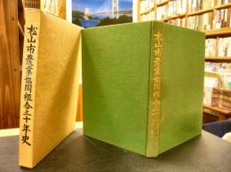 「松山市農業協同組合三十年史」