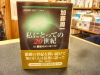 「私にとっての20世紀」