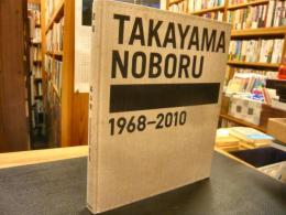 「遊殺 」　TAKAYAMA NOBORU　1968-2010