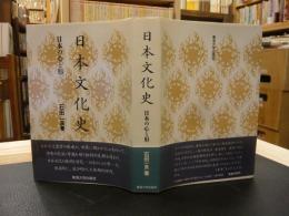 「日本文化史」　日本の心と形