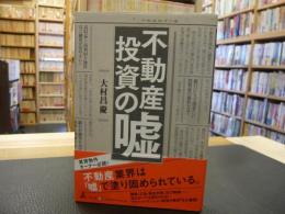 「不動産投資の嘘 」