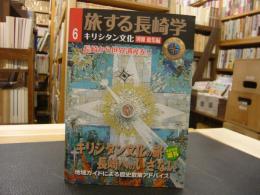 「旅する長崎学　6　キリシタン文化　別冊総集編」