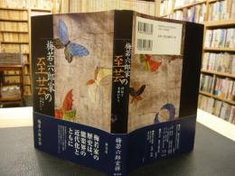 「梅若六郎家の至芸」　評伝と玄祥がたり