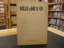 「国語と国文学　第１７９号」　昭和５１年４月号