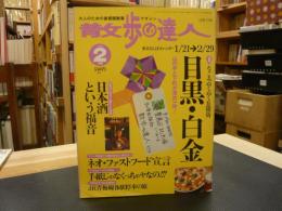 「散歩の達人　2000年　2月号」  目黒　白金