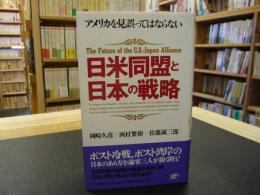 「日米同盟と日本の戦略」