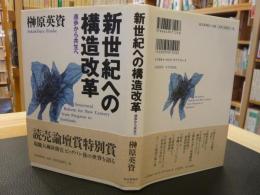 「新世紀への構造改革」　進歩から共生へ