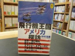 「飛行機王国 アメリカ探訪」　気球の本