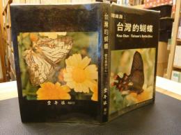 「台湾的蝴蝶」　豊年叢書771