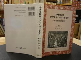 「中世英国ロマンスへのいざない」　田尻雅士遺稿集