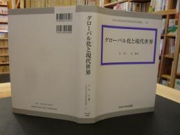 「グローバル化と現代世界」