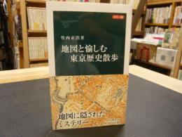 「カラー版　地図と愉しむ東京歴史散歩」