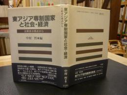 「東アジア専制国家と社会・経済」