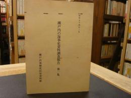 「瀬戸内の海事史資料調査報告　第1集」