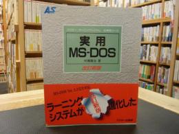 「実用　MS-DOS　改訂新版」