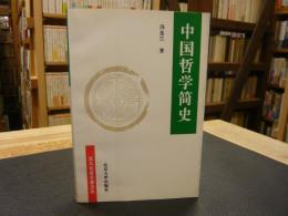 中文書　「中国哲学简史」　　北大名家名著文丛
