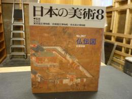 「日本の美術　２６７　仏伝図」　昭和６３年８月
