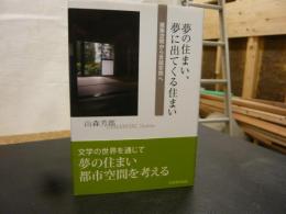 「夢の住まい、夢に出てくる住まい」　建築空間から言語空間へ